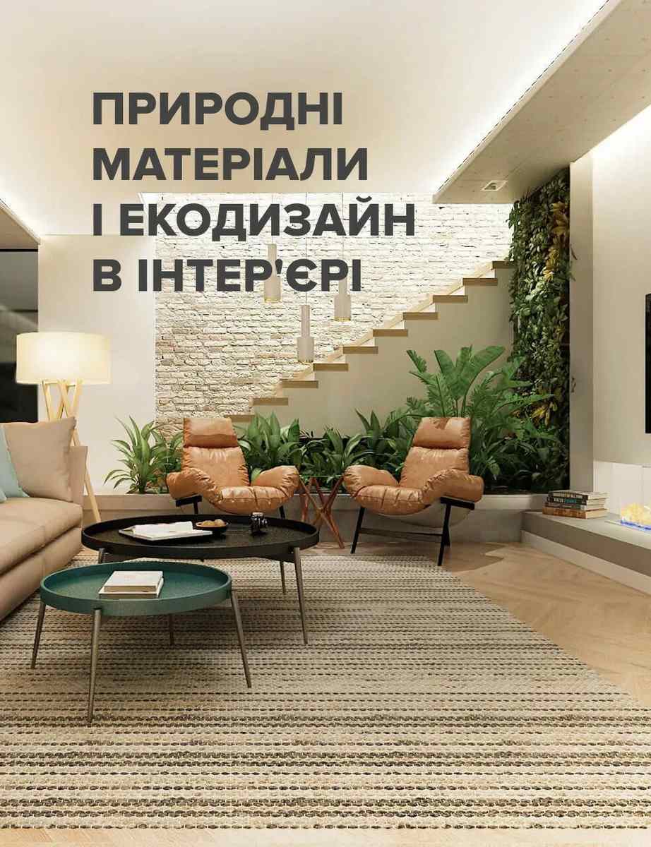 Консультації з екодизайну